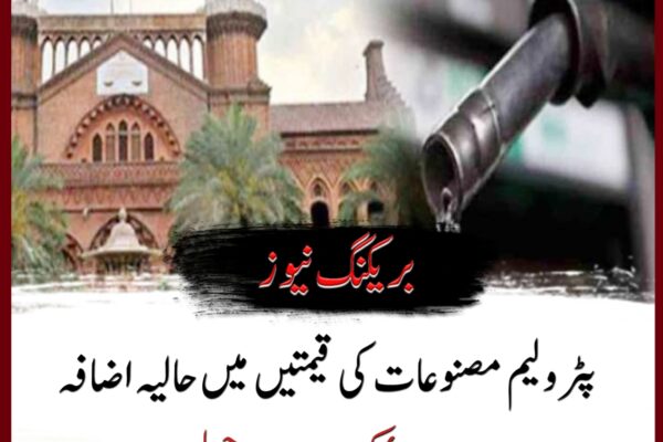 پٹرولیم مصنوعات کی قیمتیں میں حالیہ اضافہ لاہور ہائیکورٹ میں چیلن