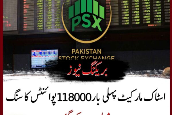 اسٹاک مارکیٹ پہلی بار 118000 پوائنٹس کا سنگ میل عبورکرگئی