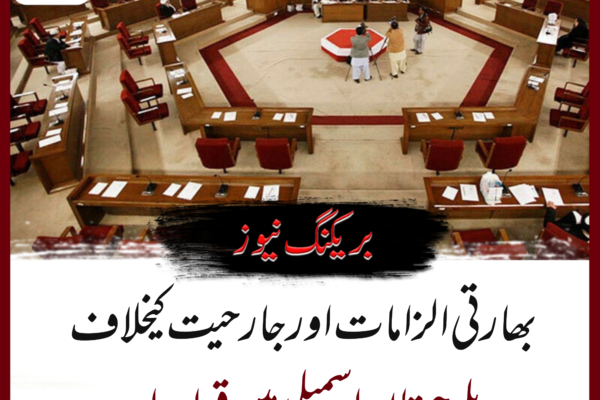 بھارتی الزامات اور جارحیت کیخلاف بلوچستان اسمبلی میں قرار داد