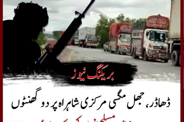 ڈھاڈر، جھل مگسی مرکزی شاہراہ پر دو گھنٹوں سے زائد مسلح افراد کی ناکہ بندی