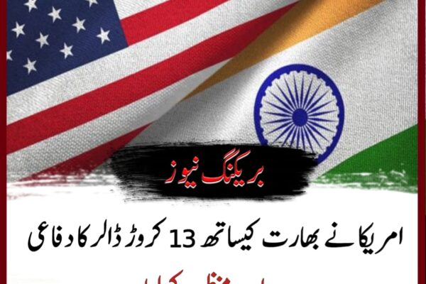امریکا نے بھارت کیساتھ 13 کروڑ ڈالر کا دفاعی معاہدہ منظور کرلیا