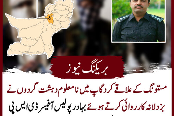 مستونگ کے علاقے کردگاپ میں نامعلوم دہشت گردوں نے بزدلانہ کارروائی کرتے ہوئے بہادر پولیس آفیسر ڈی ایس پی یوسف ریکی کو اغوا کے بعد شہید کر دیا